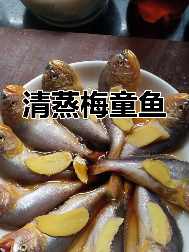 梅童鱼的家常做法,清蒸美味