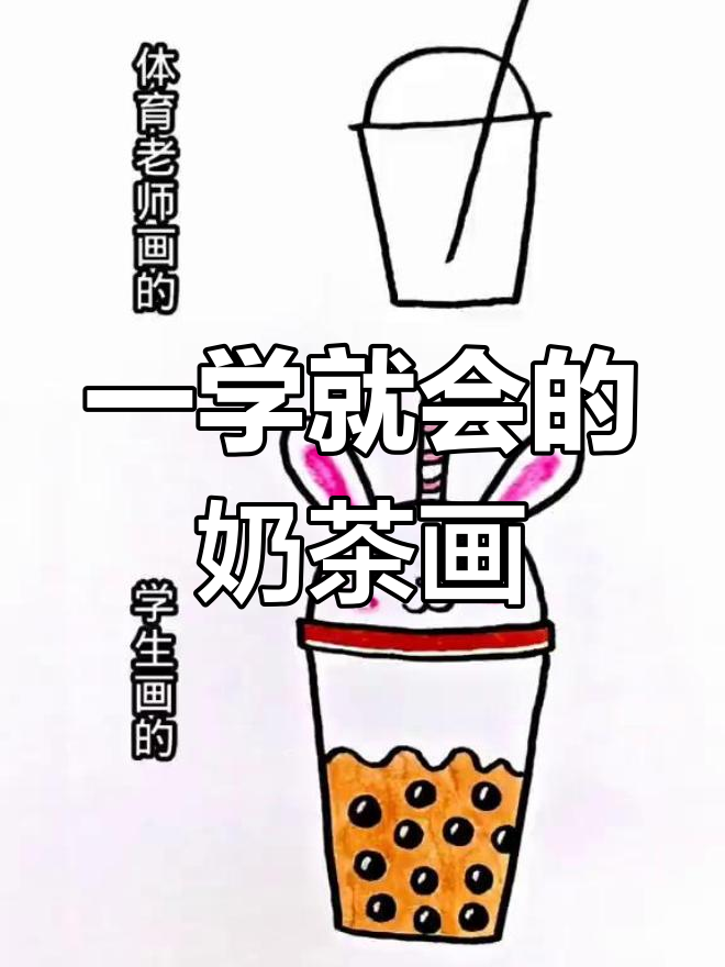 轻松画出可爱奶茶,步骤超简单