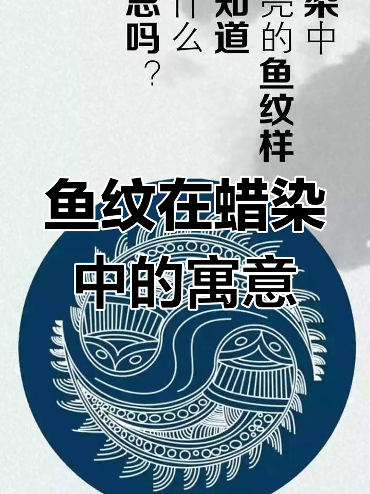 苗族蜡染中的鱼纹象征意义