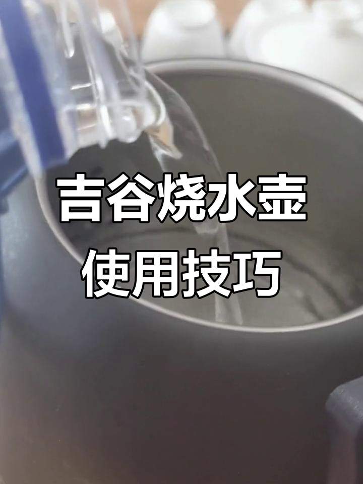 如何精准控制吉谷烧水壶的加水量,泡出完美茶汤