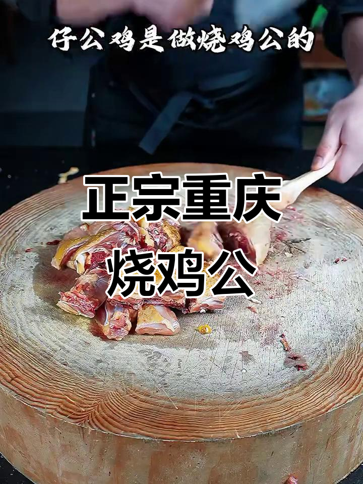 重庆烧鸡公做法大揭秘,选对土鸡才能做出地道美味