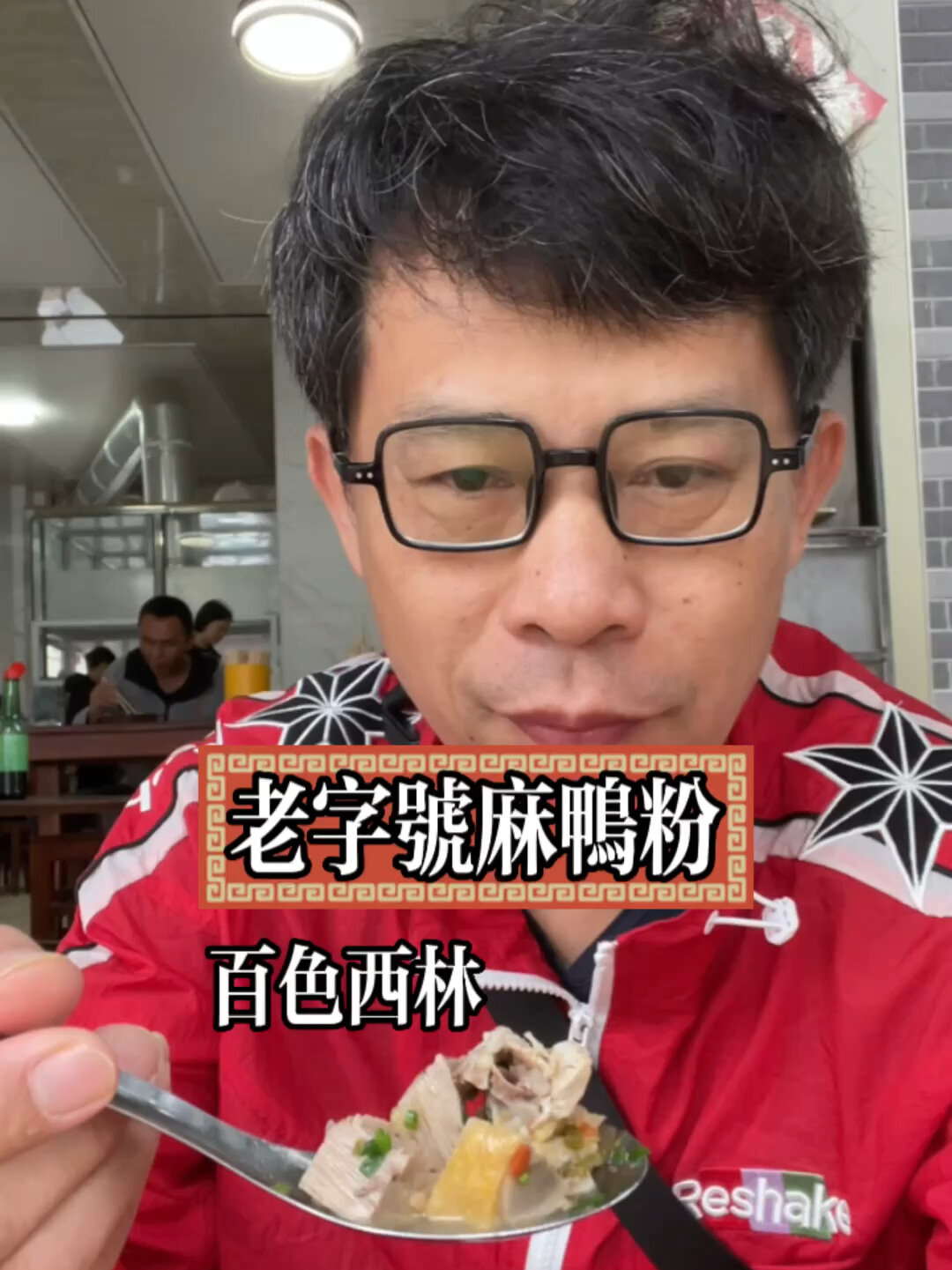 百色西林必吃.号称广西第一鸭做的鸭肉粉