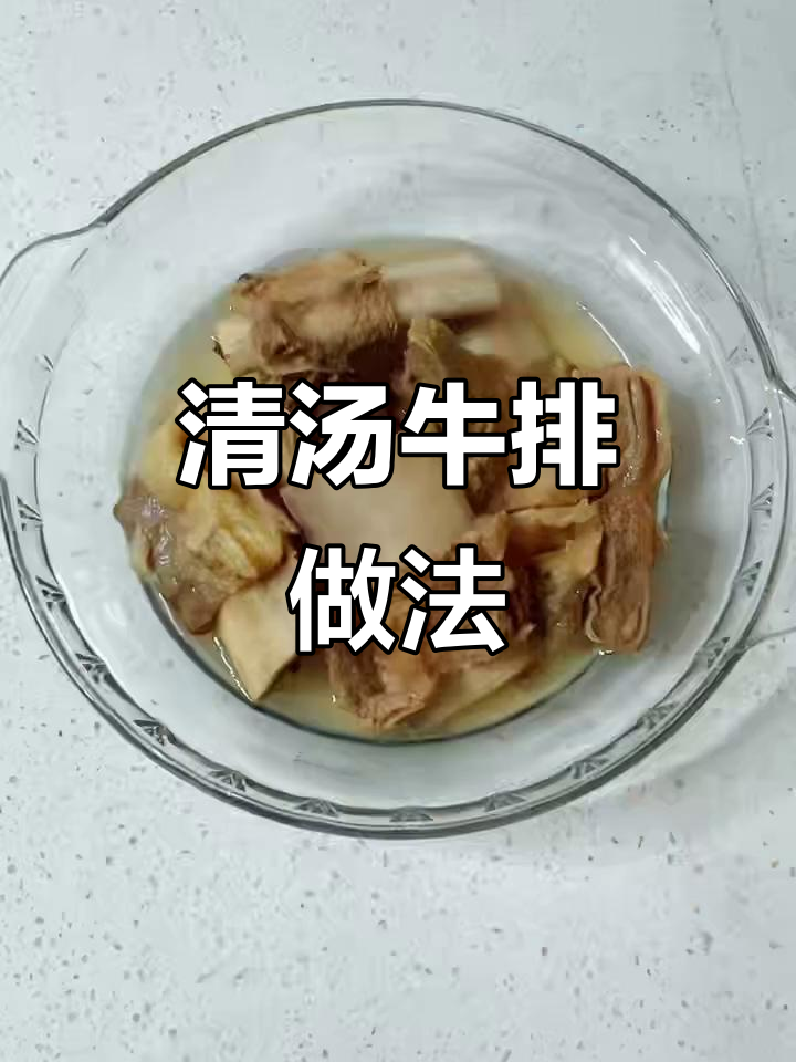 砂锅清汤牛排,姜片、啤酒去腥提味