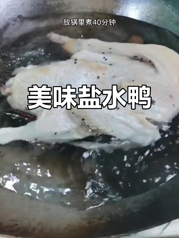 盐水鸭鲜嫩多汁,口感丰富,每一口都让人陶醉