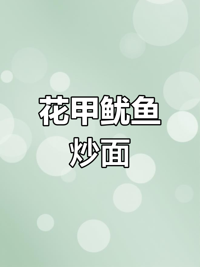 海鲜炒面大集合,花甲鱿鱼全都有