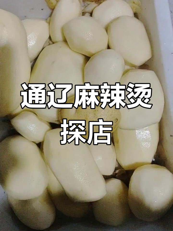 麻辣烫好吃到爆,通辽探店体验