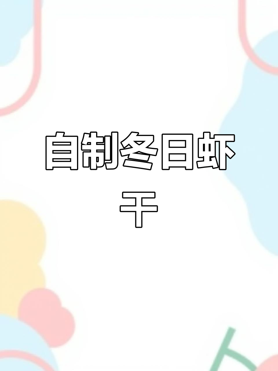 冬季晒虾干,做法超简单!蒸煮后晾晒成美味小零食