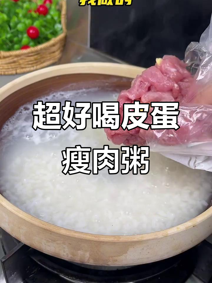 皮蛋瘦肉粥,简单又美味!十分钟搞定懒人早餐
