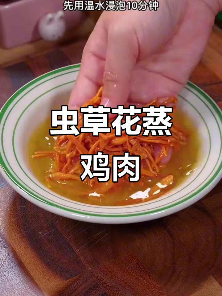 虫草花蒸鸡,鲜美又营养,孩子最爱!