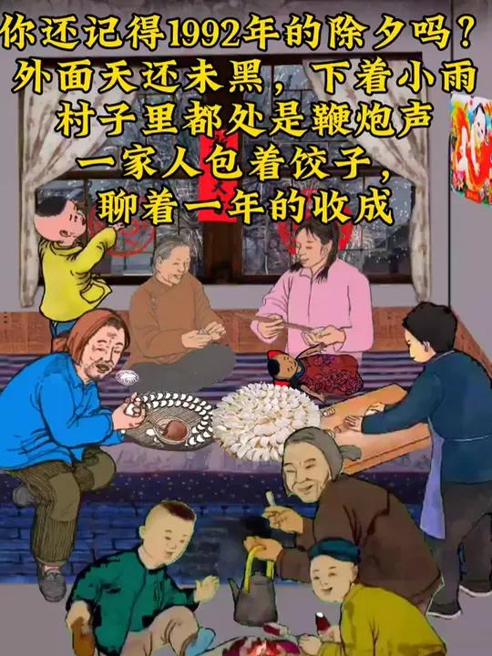又快过年了,我总会想起1992年的除夕。那时我还小,外面天没黑就飘起了小雨,打湿了院子里的