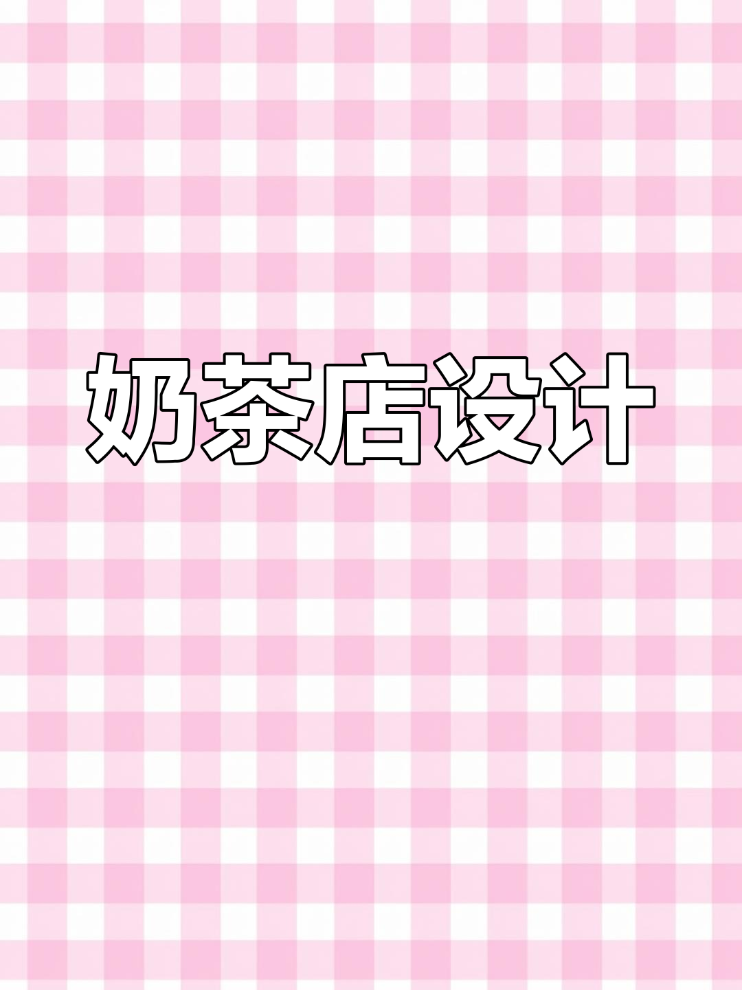 30平米奶茶店,简约明亮风格设计