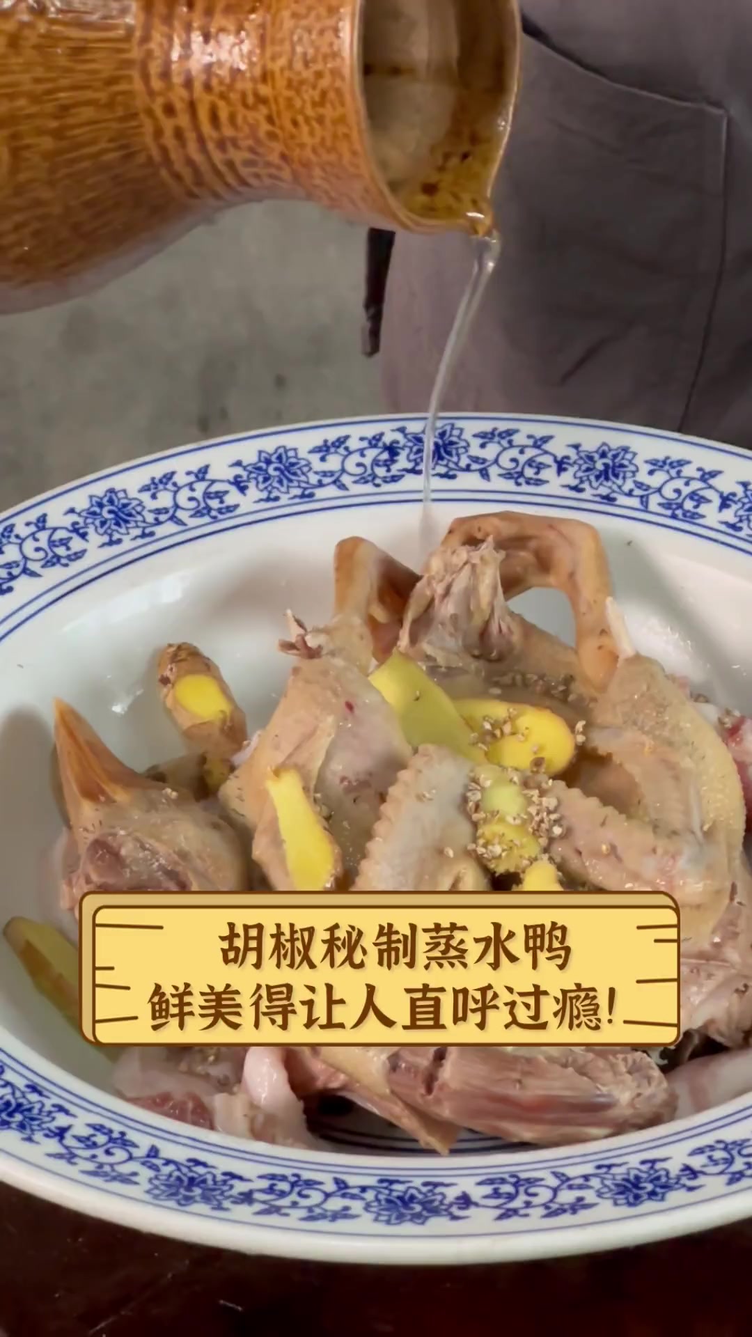 胡椒秘制蒸水鸭,鲜美得让人直呼过瘾!