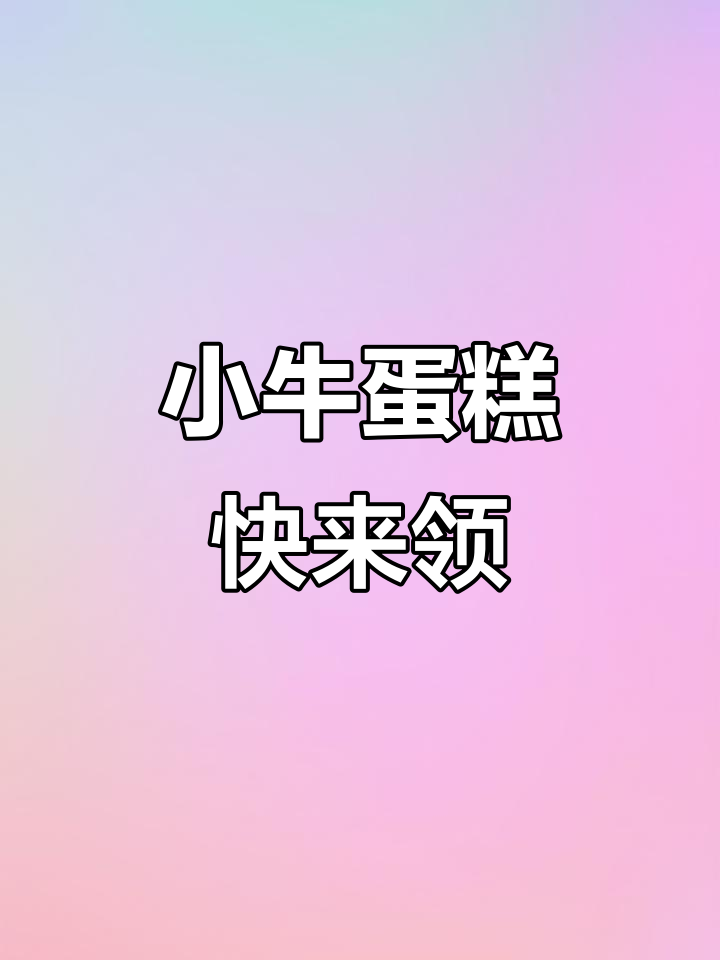 属牛宝宝专属小牛蛋糕，太萌了！