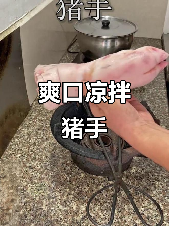 凉拌猪手,简单又美味!