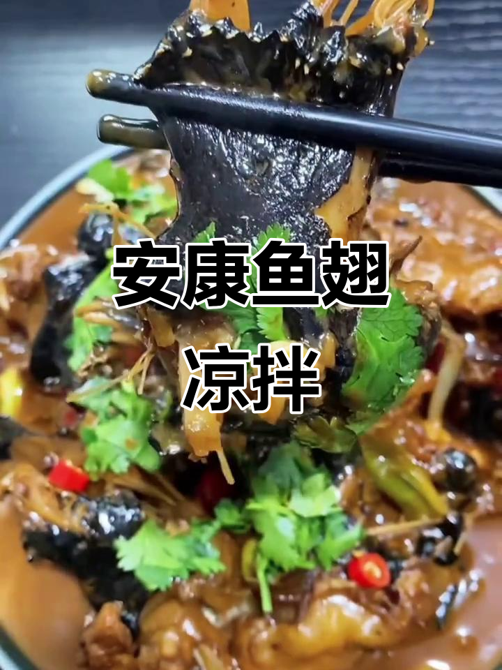 安康鱼翅凉拌做法,Q弹美味满满胶原蛋白