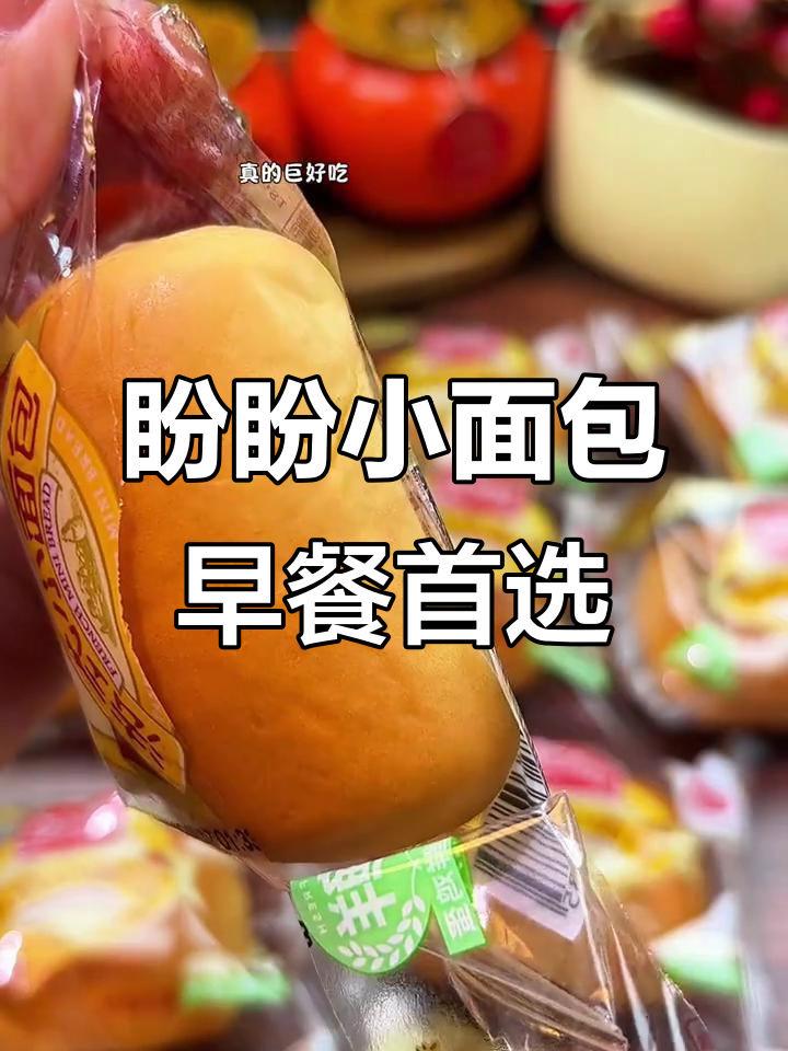 盼盼法式小面包,早餐必备!香软又好吃