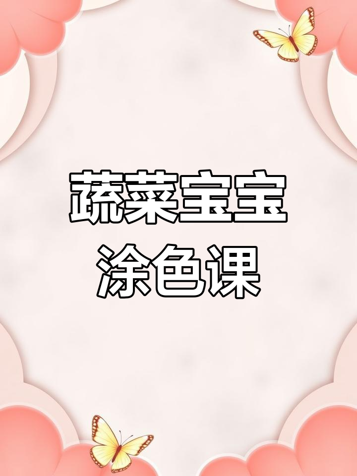 小班美术:给蔬菜宝宝穿衣服,学涂色技巧