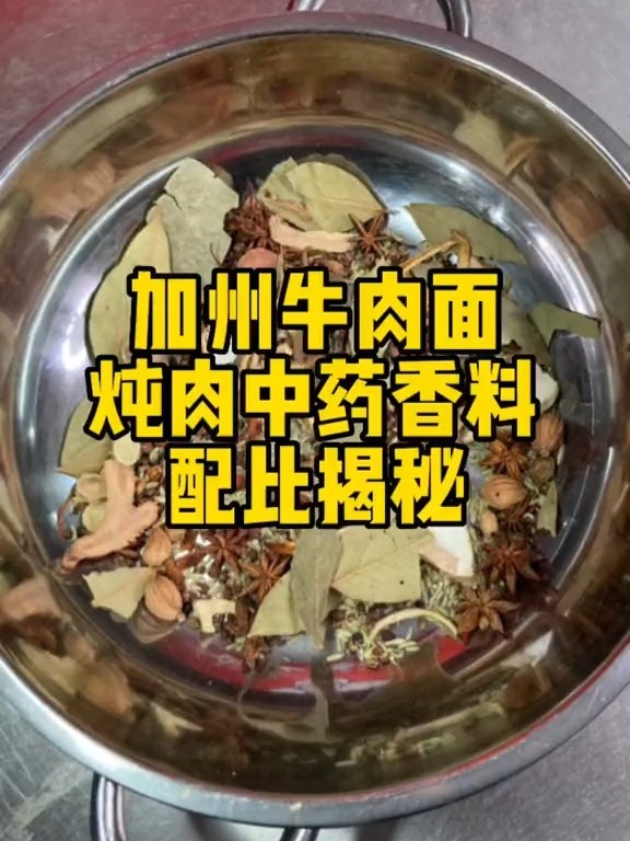 加州牛肉面炖肉香料配比