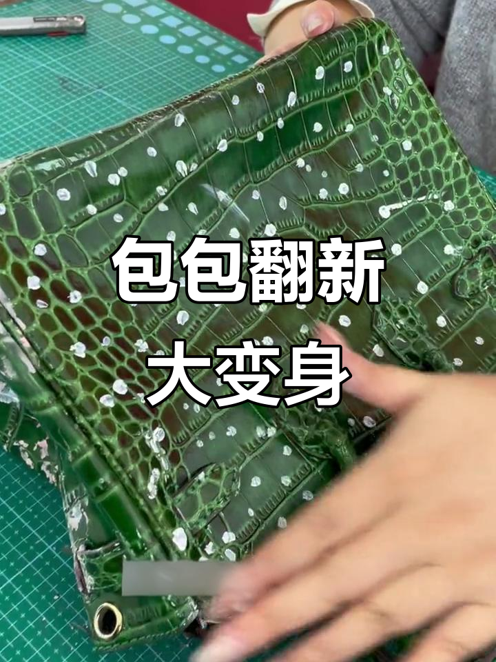 旧鳄鱼皮包变新康康宝,改造过程大揭秘