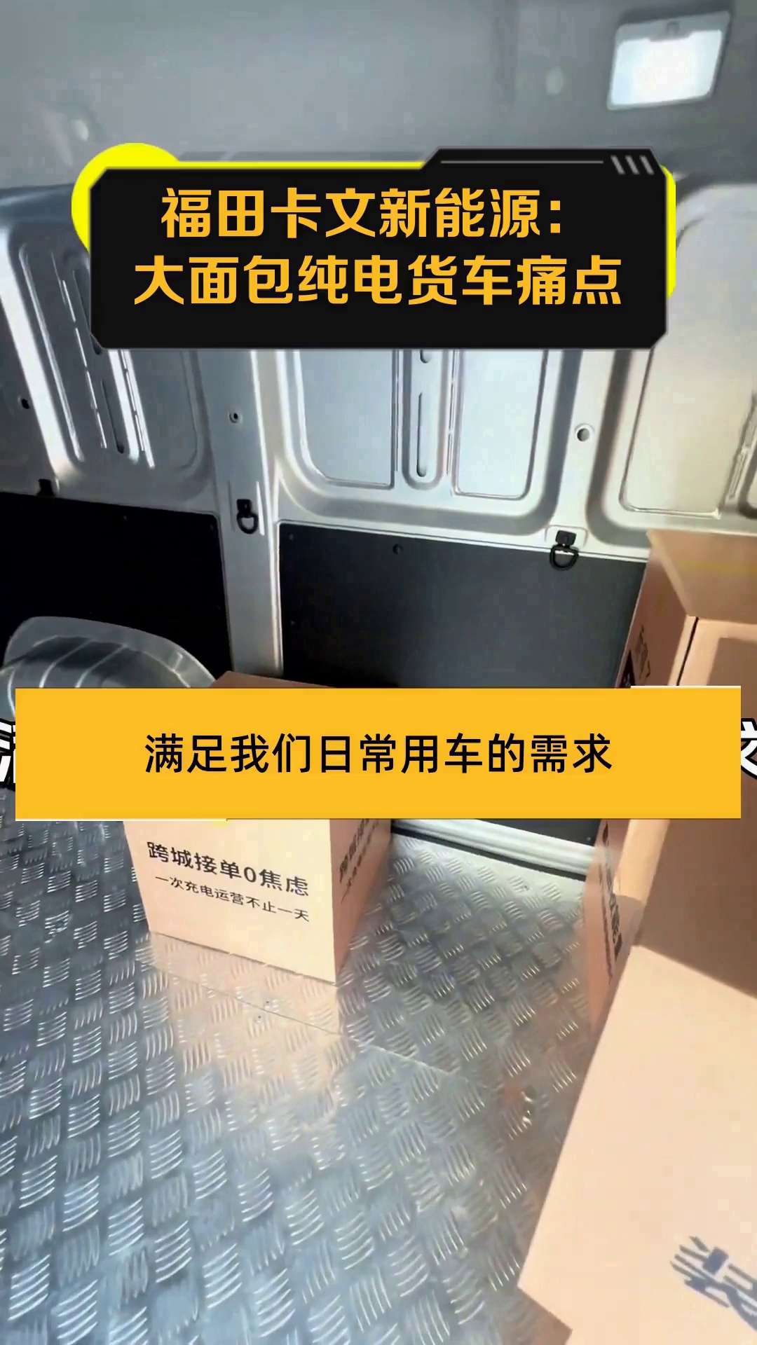 福田卡文新能源:大面包纯电货车痛点