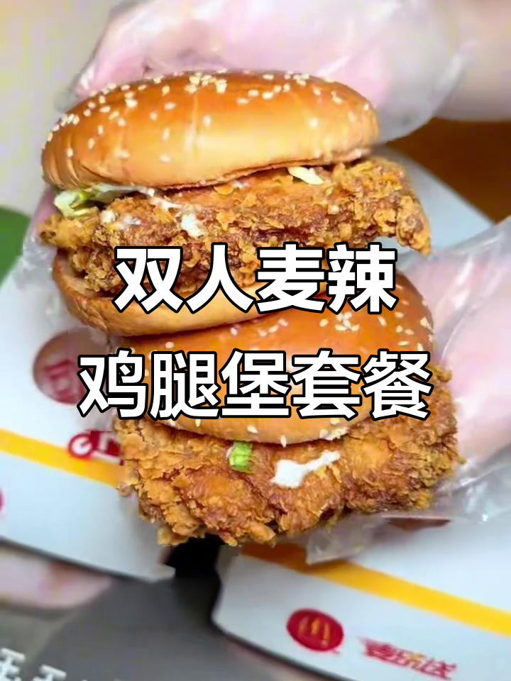 麦辣双人餐挑战:经典汉堡、鸡翅与薯条全体验
