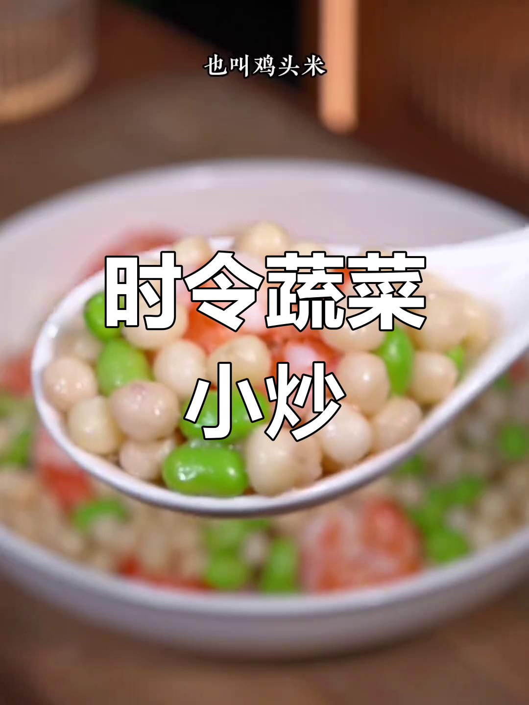新鲜鸡头米炒虾仁,营养美味又时令