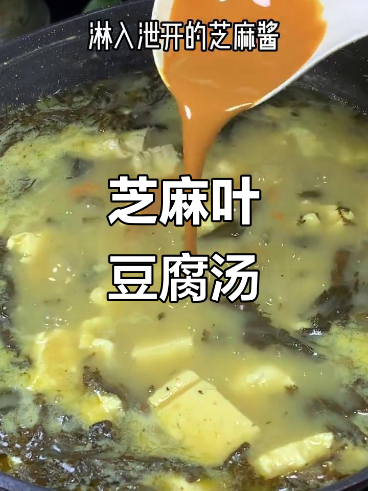 河南芝麻叶豆腐汤，香气四溢让人怀念的味道