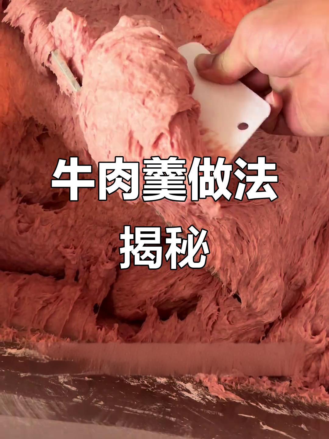 牛肉羹制作全攻略,教你轻松做出美味福鼎肉片