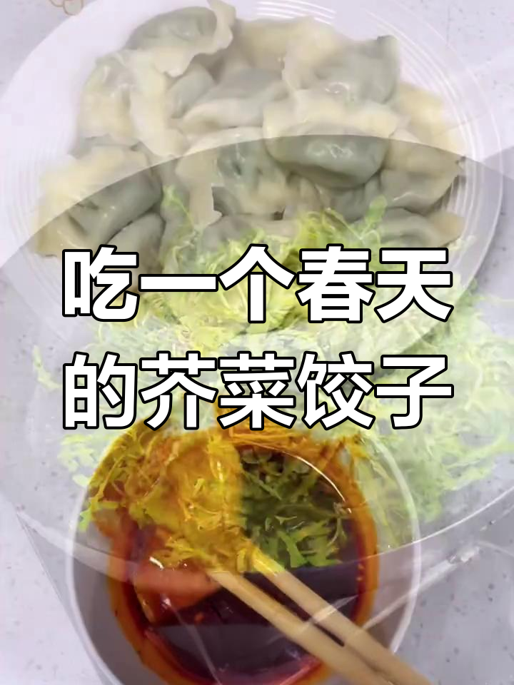 春天吃野菜,芥菜饺子满满家的味道
