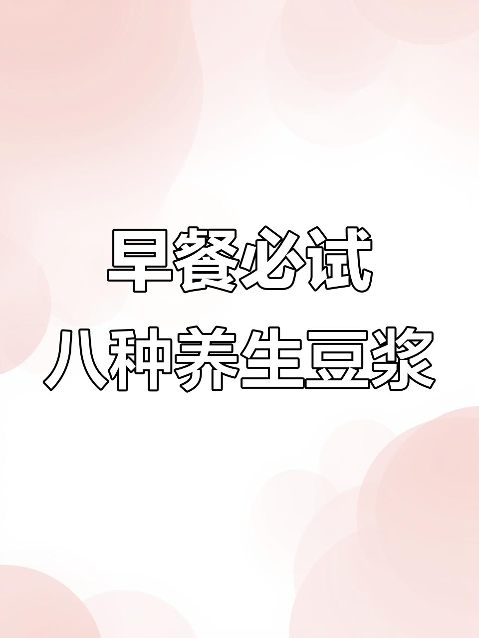 8款营养豆浆，早餐喝一杯健康满分