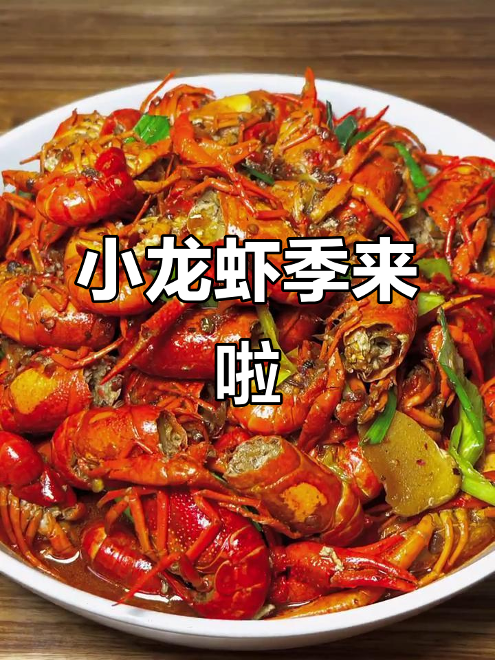 小龙虾季节来临,麻辣五香,自制更美味!