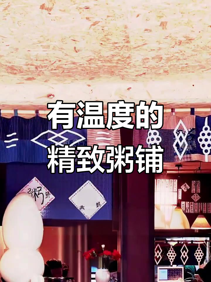 低调门面,温暖设计!这家粥店让人流连忘返