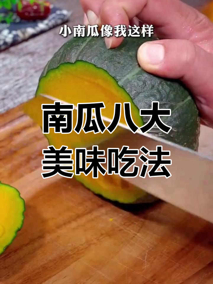 八种南瓜经典做法,蒸蛋、咸蛋黄焗南瓜样样行