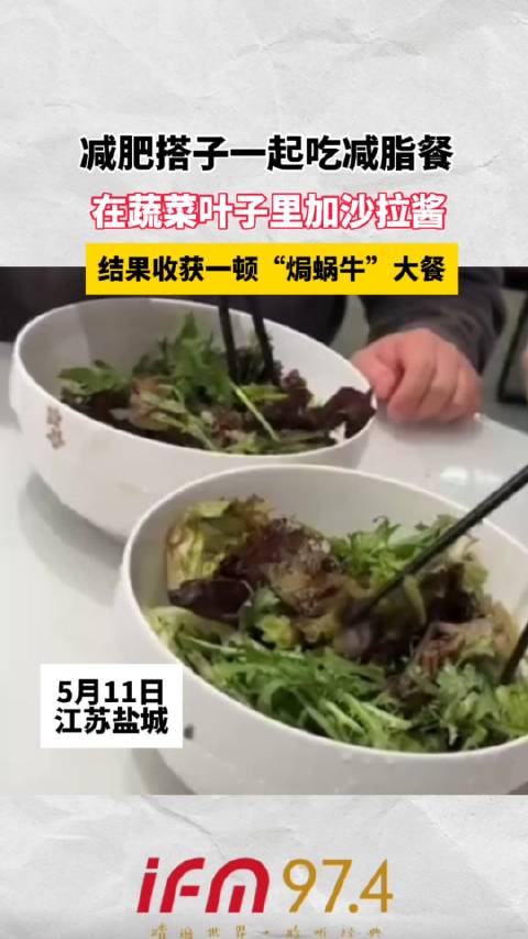 减肥搭子一起吃减脂餐 在蔬菜叶子里加沙拉酱 结果收获一顿“焗蜗牛”大餐