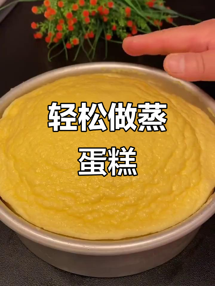 无油无水蒸蛋糕，松软可口超简单