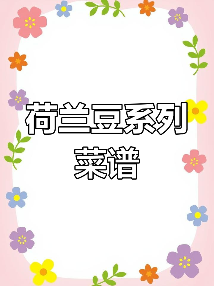 荷兰豆创意美食大赏,简单又美味!