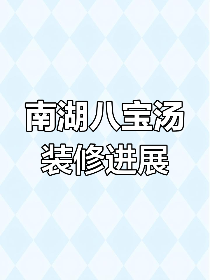 嘉兴南湖八宝汤冷饮店装修进度,水电改造顺利完成