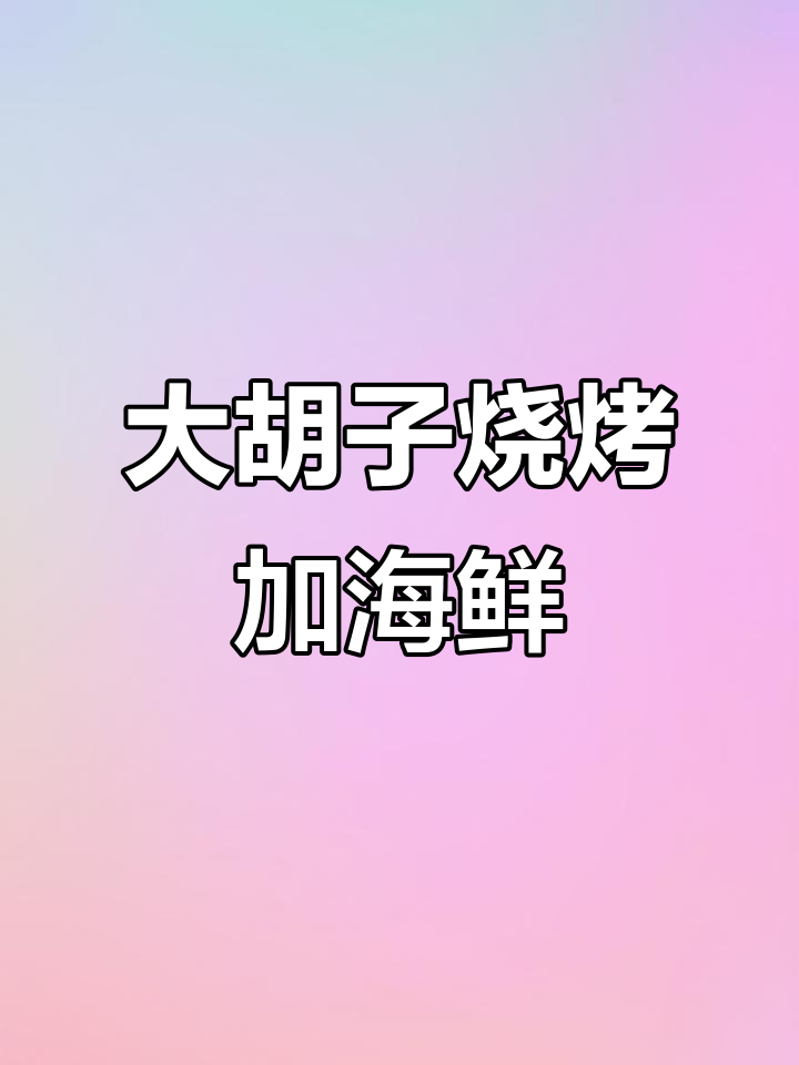 天津大胡子烧烤全新升级,海鲜种类超多!皮皮虾蒸饺必试