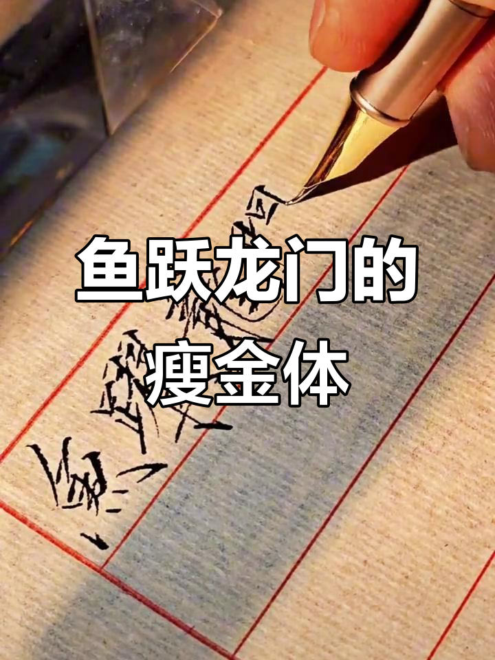 鱼跃龙门，瘦金体硬笔书法展示