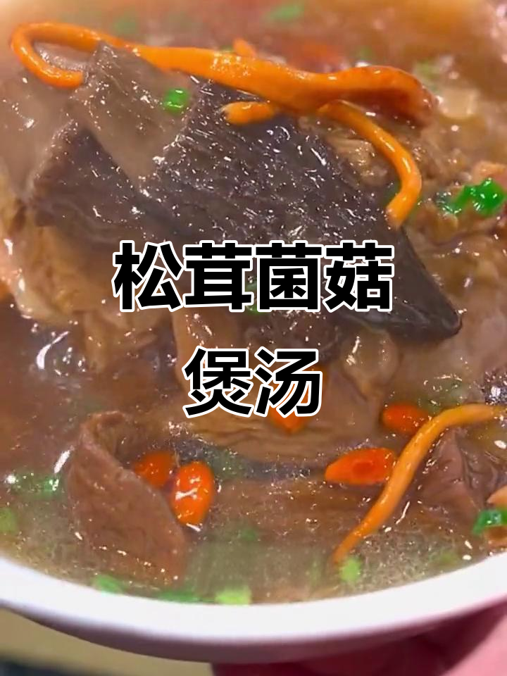 松茸菌菇汤，暖胃又美味，搭配排骨更佳