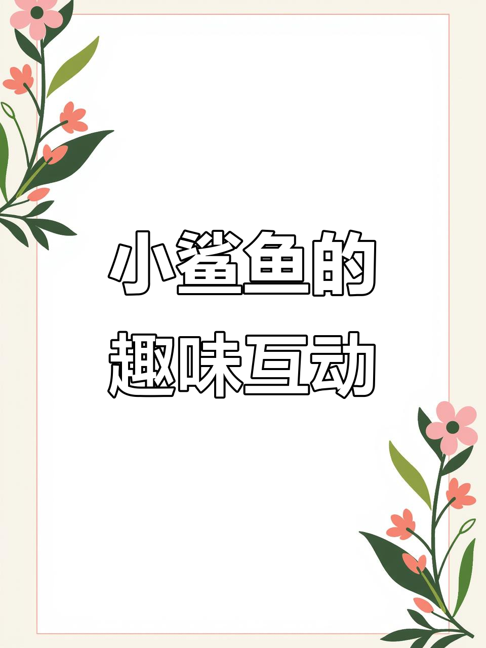 像素小鲨鱼云游戏上线,带你体验电子宠物的奇妙冒险