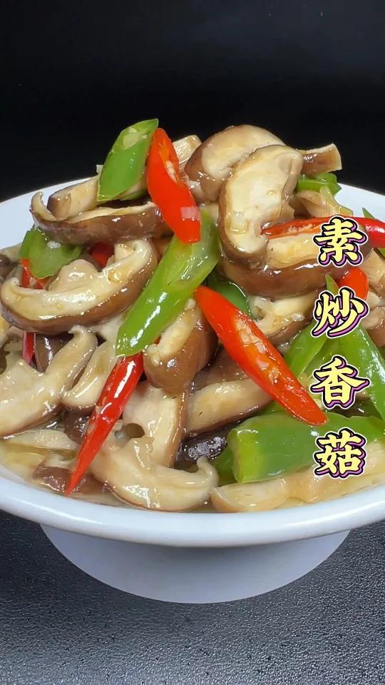 素炒香菇