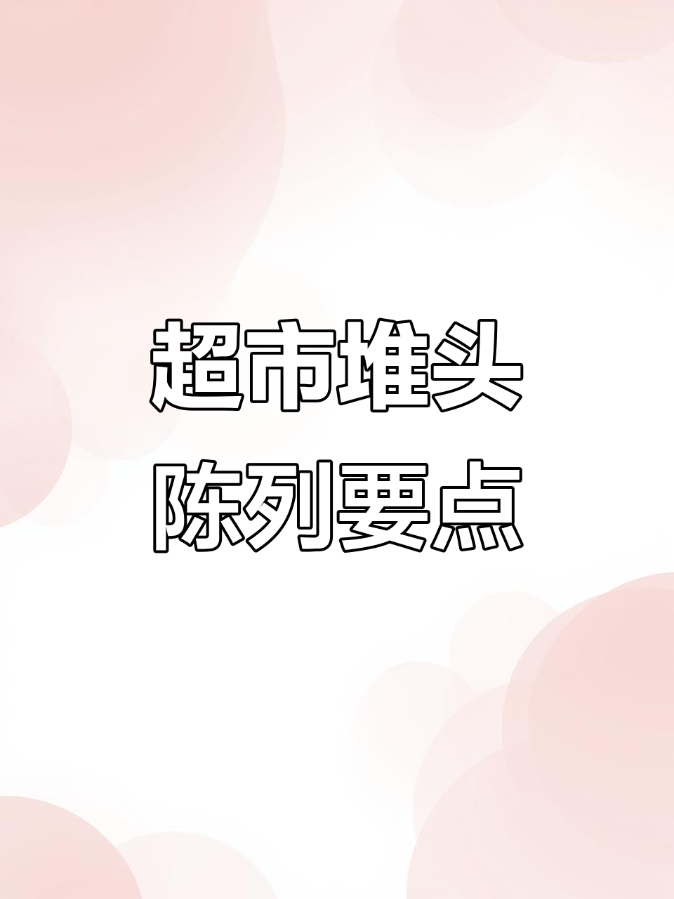 超市堆头陈列技巧大揭秘,如何提升销量?