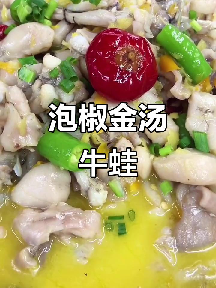 金汤泡椒牛蛙,鲜嫩美味轻松做!