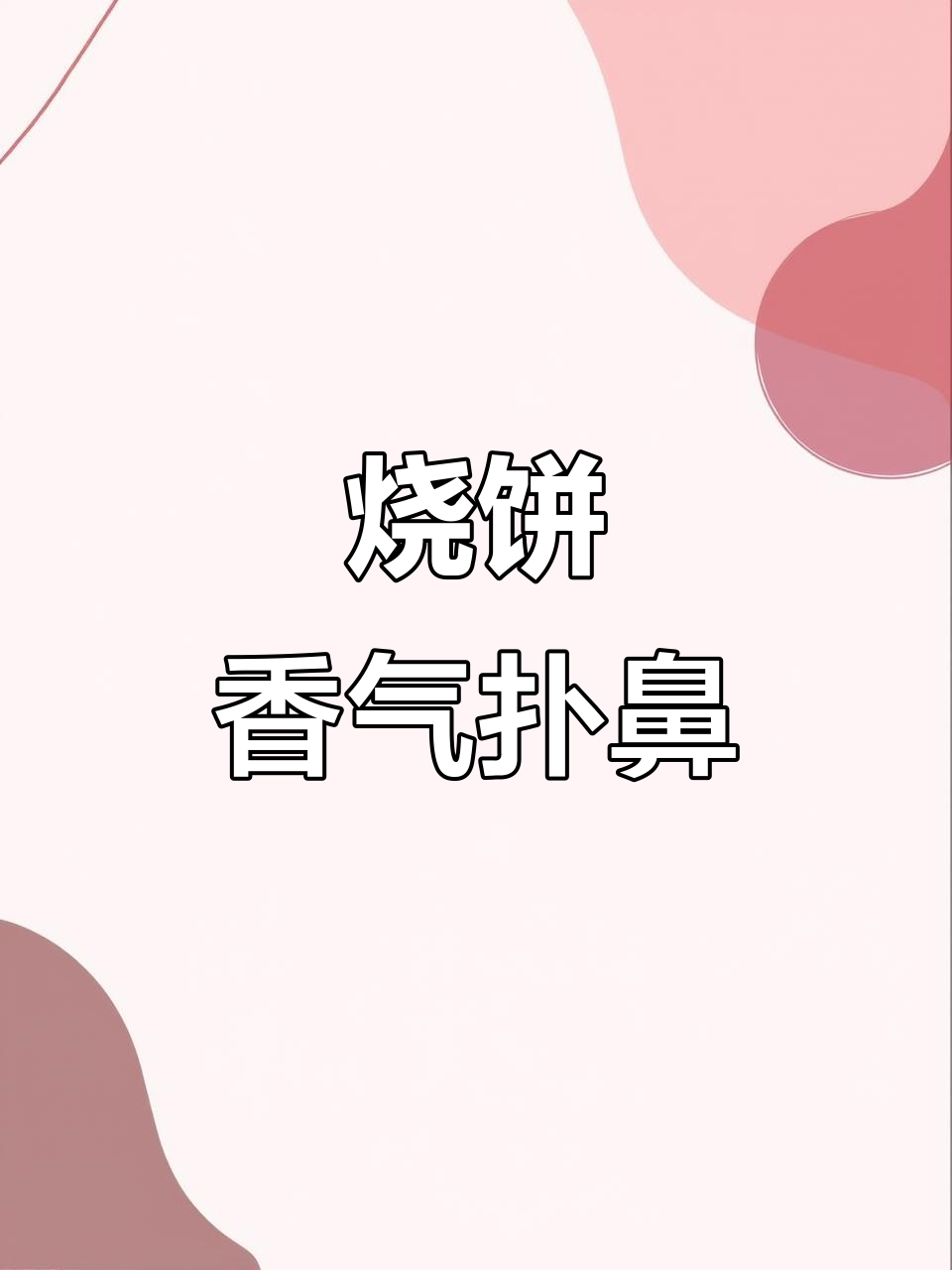 清河商场的烧饼,麻酱香浓,热肉火烧更美味!