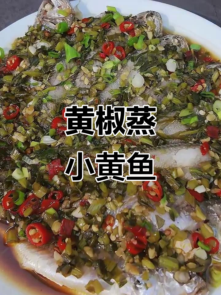 雪菜与黄椒的完美搭配,小黄鱼鲜美无比!