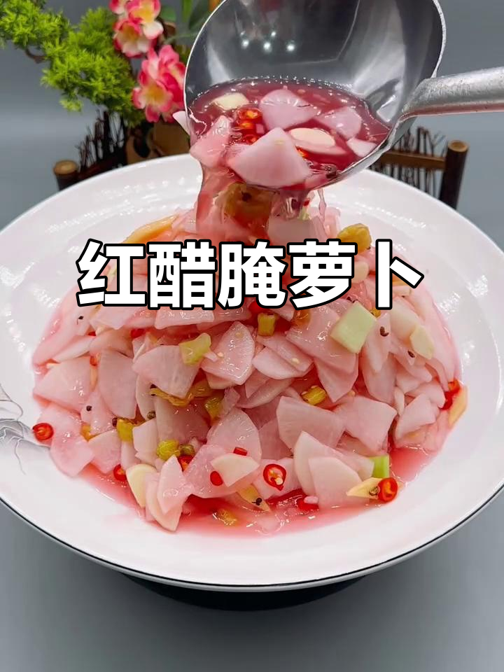 简单食材轻松做，酸甜爽口四季萝卜菜