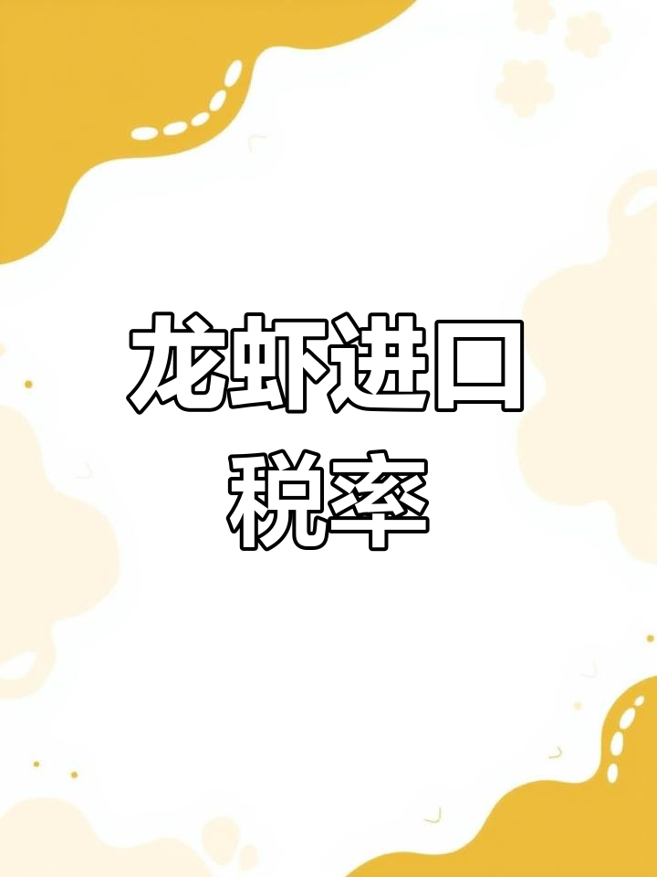 波士顿龙虾进口关税解析