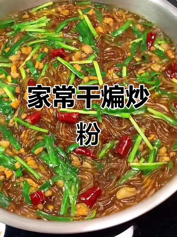 干煸肉末炒粉条,家常下饭新做法