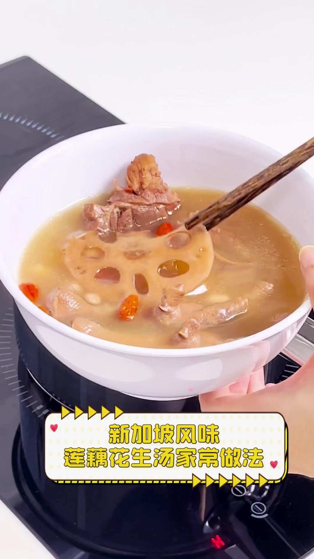 新加坡风味,莲藕花生汤家常做法